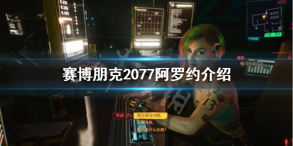 赛博朋克2077阿罗约地区怎么样（赛博朋克2077阿修罗）