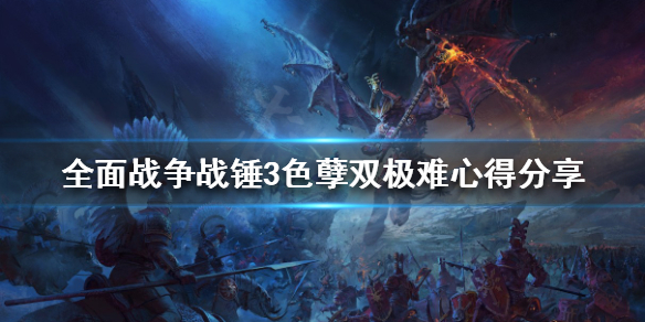 全面战争战锤3色孽战役怎么玩（战锤 色孽 阵营 历史）