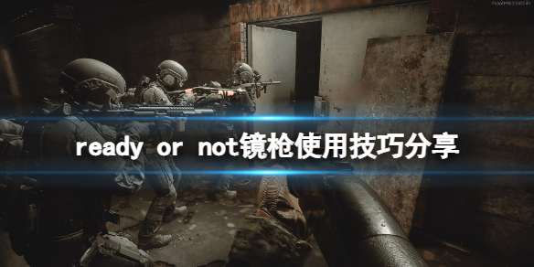 严阵以待镜枪怎么用（严阵以待后面接什么）