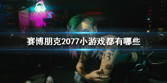 赛博朋克2077小游戏都有哪些（赛博朋克2077游戏简介）
