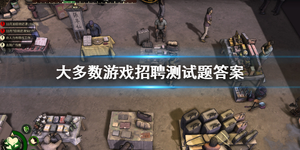 大多数招聘测试题答案介绍 大部分企业招聘员工的首要渠道是(