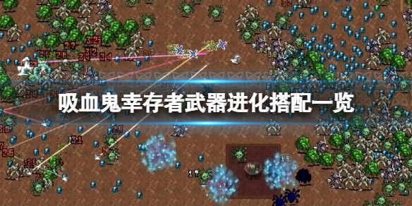 吸血鬼幸存者武器进化搭配一览 吸血鬼幸存者武器进化搭配一览图