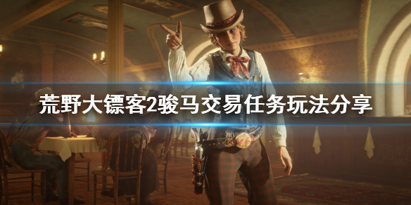 荒野大镖客2骏马交易任务怎么玩（荒野大镖客2出售马匹）