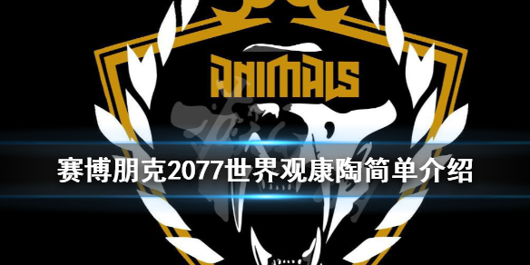 赛博朋克2077世界观康陶简单介绍 2077康陶剧情