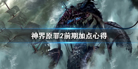 神界原罪2前期怎么加点 神界原罪2前期怎么加点