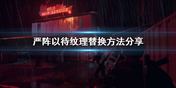 严阵以待纹理怎么替换（严阵以待怎么读音）