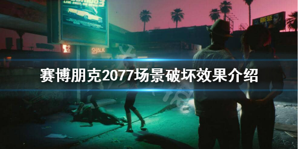 赛博朋克2077场景破坏有吗 赛博朋克2077场所