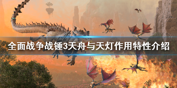 全面战争战锤3天灯有什么用（战锤全面战争）