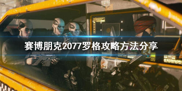 赛博朋克2077罗格怎么攻略（赛博朋克2077罗格攻略不了）