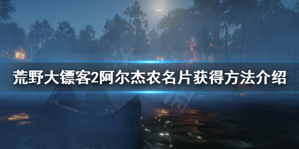 荒野大镖客2阿尔杰农名片怎么得（荒野大镖客2阿尔杰农左轮解锁）