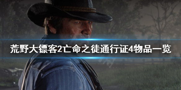 荒野大镖客2亡命之徒通行证4有什么 大镖客2亡命之徒通行证有什么用