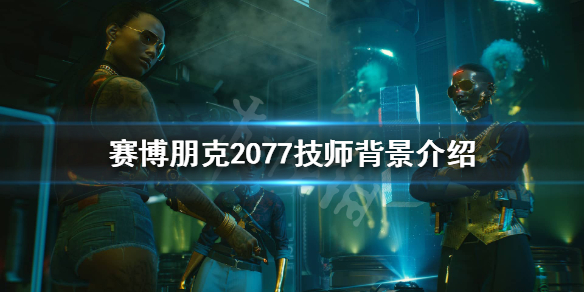 赛博朋克2077技师是什么（赛博朋克2077技术能力等级怎么提升）