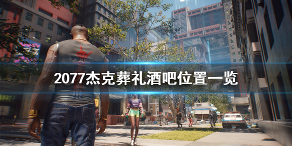 赛博朋克2077杰克葬礼酒吧在哪（赛博朋克2077杰克葬礼任务）