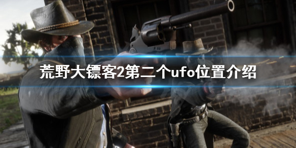 荒野大镖客2第二个ufo在哪 荒野大镖客2第三个ufo彩蛋