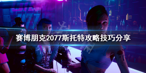 赛博朋克2077怎么攻略斯托特（赛博朋克2077攻略斯托特后面的视频）
