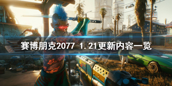赛博朋克20771.21更新了什么 赛博朋克20771.22更新