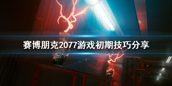赛博朋克2077初期怎么玩 赛博朋克2077初期怎么玩的