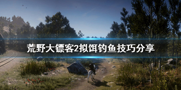 荒野大镖客2拟饵钓不到鱼怎么办（荒野大镖客2拟饵不上钩）