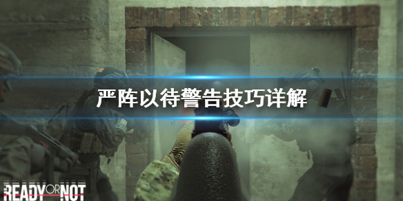 严阵以待怎么警告人质（严阵以待只能是敌人吗）