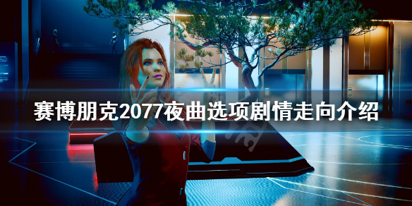 赛博朋克2077夜曲怎么选择 赛博朋克2077夜曲选择谁能活