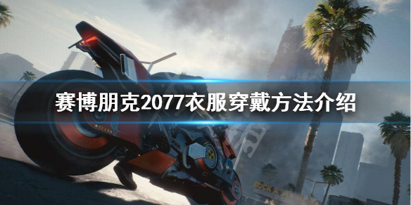 赛博朋克2077如何穿衣服（赛博朋克2077穿衣服不显示）