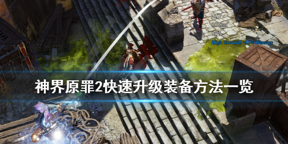 神界原罪2如何快速升级装备（神界原罪2 怎么升级装备）