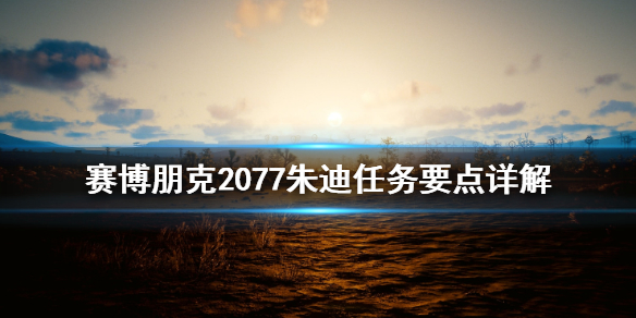 赛博朋克2077朱迪任务要点是什么（赛博朋克2077朱迪任务攻略）