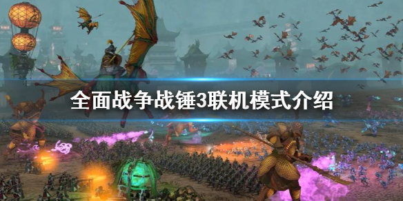 全面战争战锤3联机合作介绍（全面战争战锤3bgm）