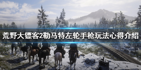 荒野大镖客2勒马特左轮手枪怎么玩（荒野大镖客2勒马特左轮和斯科菲尔德）