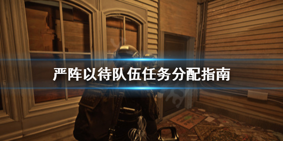 严阵以待队伍任务怎么分配 严阵以待lol