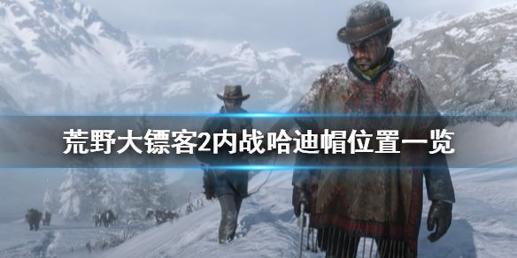 荒野大镖客2内战哈迪帽在哪（荒野大镖客2哈里芬）