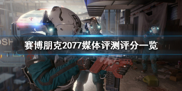 赛博朋克2077评分怎么样 2077评分低