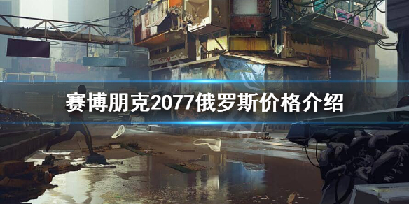 赛博朋克2077俄区多少钱 赛博朋克2077在俄区多少钱
