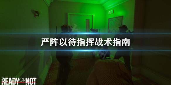 严阵以待怎么指挥 严阵以待怎么指挥人机