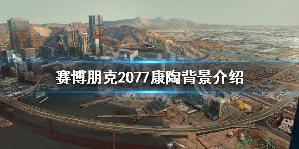 赛博朋克2077康陶公司是什么背景 2077康陶实力