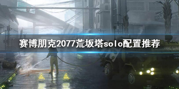 赛博朋克2077隐藏结局怎么打 赛博朋克2077隐藏结局打法