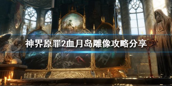 神界原罪2血月岛雕像怎么推开 神界原罪2 血月岛三个雕像