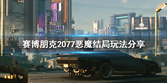 赛博朋克2077恶魔结局怎么玩（赛博朋克2077恶魔结局怎么触发）