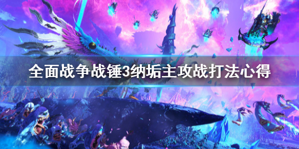 全面战争战锤3纳垢主攻战怎么打 战锤2全面战争纳垢