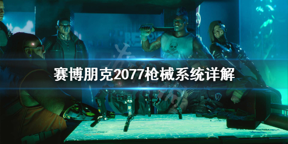 赛博朋克2077武器怎么升级（赛博朋克2077武器怎么升级品质）