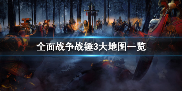 全面战争战锤3大地图是什么 全面战争战锤3大地图是什么意思