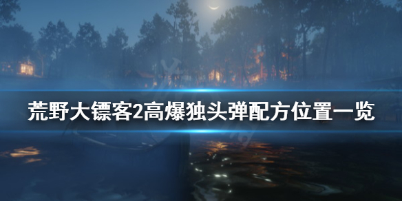 荒野大镖客2高爆独头弹配方在哪（荒野大镖客线上高爆独头）