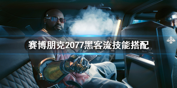 赛博朋克2077黑客流技能怎么选（赛博朋克2077黑客流技能加点）