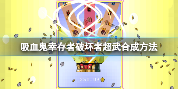 吸血鬼幸存者和平鸽怎么升级 吸血鬼幸存者和平鸽怎么升级最快