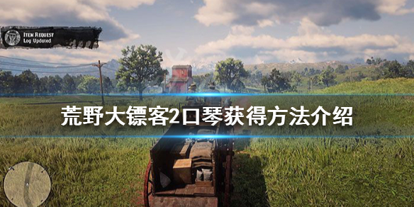 荒野大镖客2口琴怎么获得 荒野大镖客2口琴怎么获得视频