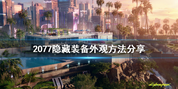 赛博朋克2077怎么隐藏装备外观 赛博朋克2077怎么隐藏装备外观属性