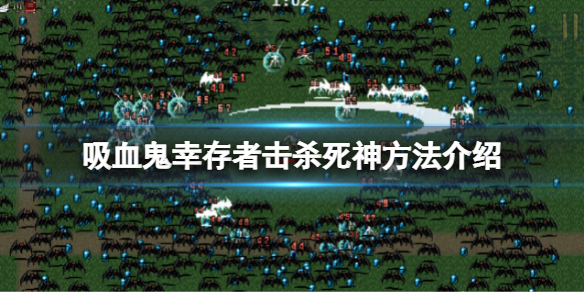 吸血鬼幸存者死神能杀死吗 吸血鬼幸存者死神能杀死吗知乎