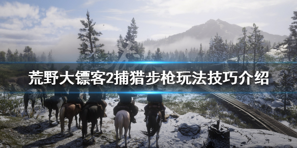 荒野大镖客2捕猎步枪怎么玩（荒野大镖客2捕猎步枪有什么用）