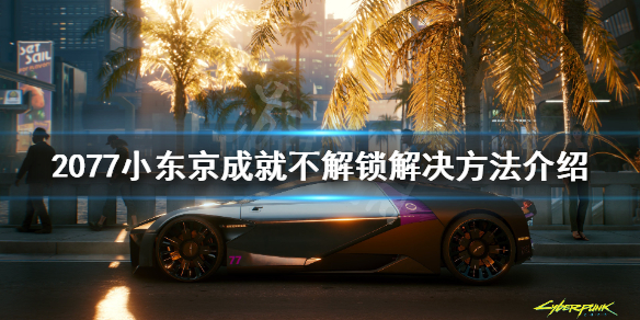 赛博朋克2077小东京不解锁怎么办（赛博朋克2077小东京不解锁怎么办呀）
