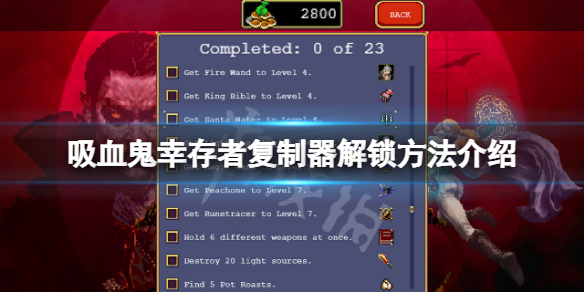 吸血鬼幸存者复制器怎么解锁 吸血鬼生存合成表